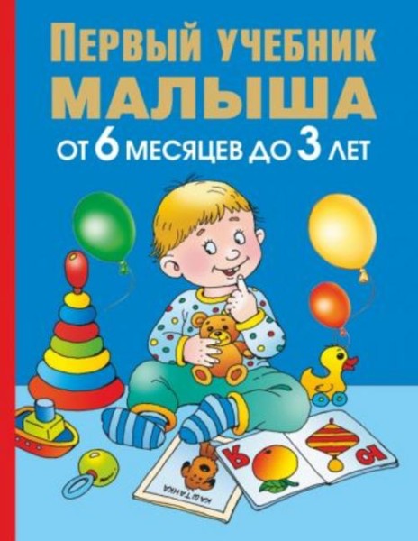 Олеся Жукова: Первый учебник малыша. От 6 месяцев до 3 лет