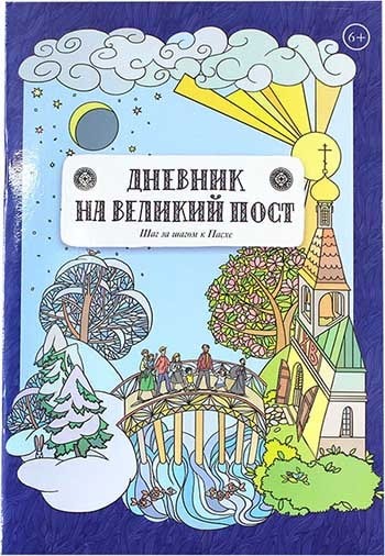 Дневник на Великий пост. Шаг за шагом к Пасхе.