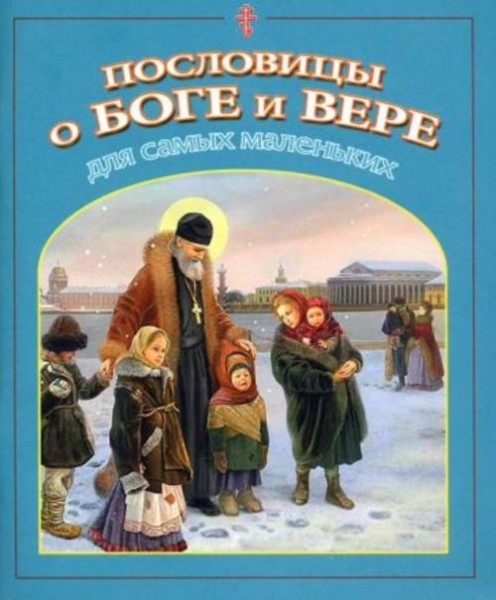 Владимир Малягин: Пословицы о Боге и вере для самых маленьких