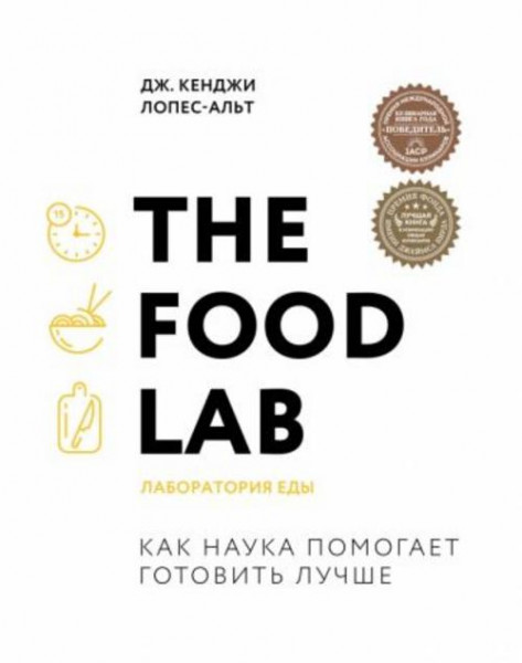 Дж. Лопес-Альт: The Food Lab. Лаборатория еды