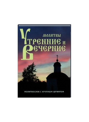 Молитвы утренние и вечерние. Молитвослов с крупным шрифтом