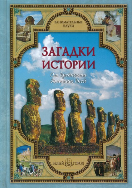 Загадки истории: от древности до наших дней