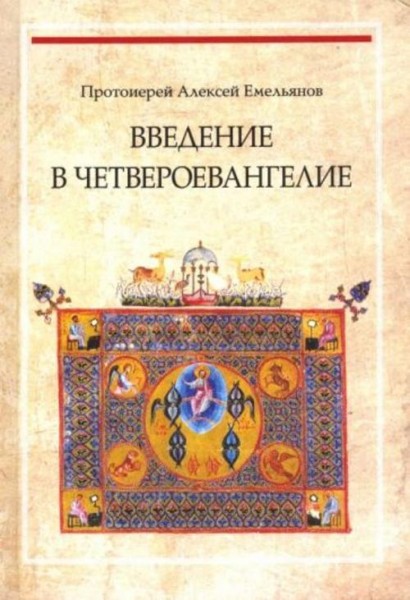 Алексей Протоиерей: Введение в Четвероевангелие