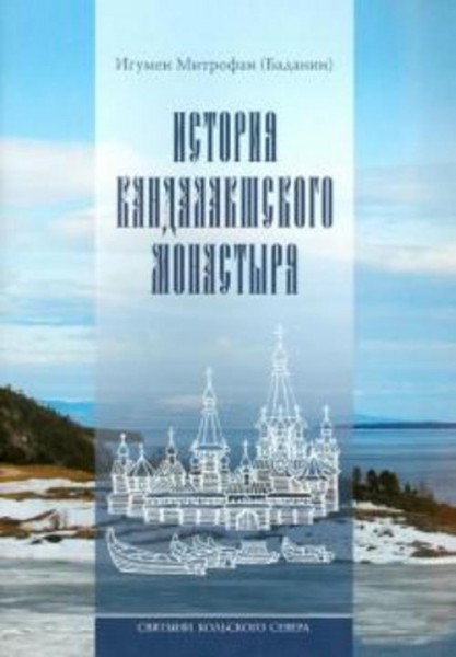 Митрофан Игумен: Святыни Кольского Севера. Книга III. История Кандалакшского монастыря