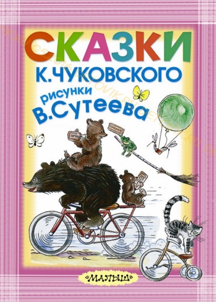 Сказки Конея Чуковского