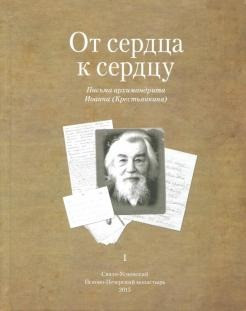 От сердца к сердцу. Том 1. Письма архимандрита Иоанна (Крестьянкина)