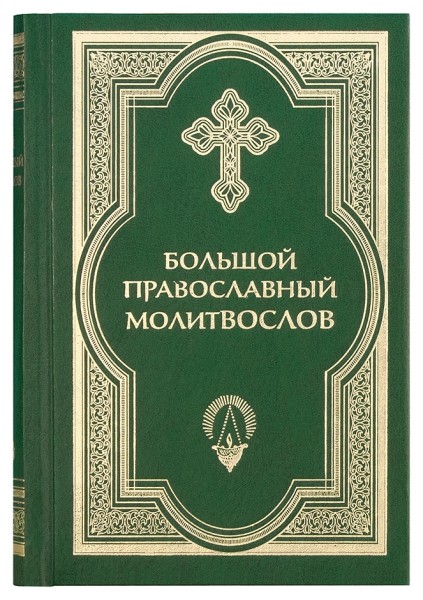 Большой православный молитвослов. Русский шрифт. Цвет в ассортименте