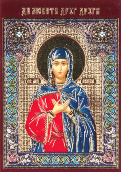 Икона ламинированная с молитвой "Святая Раиса (Ираида) Александрийская, Антинопольская"