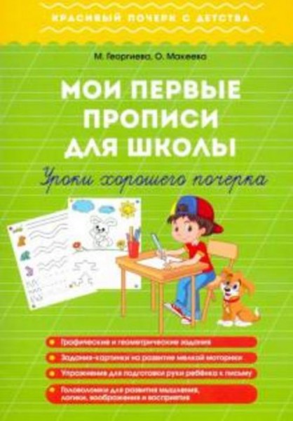 Георгиева, Макеева: Мои первые прописи для школы. Уроки хорошего почерка