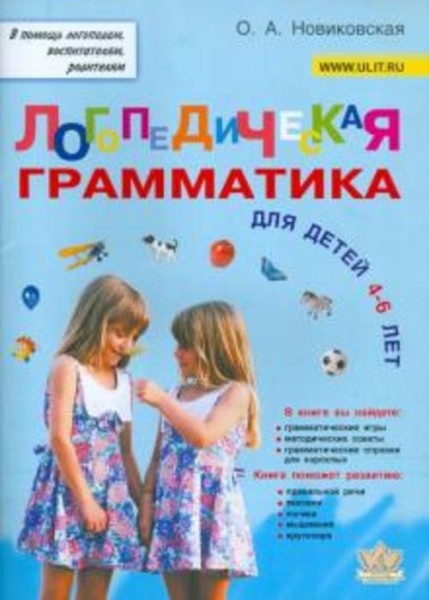 Ольга Новиковская: Логопедическая грамматика для малышей. Пособие для занятий с детьми 4-6 лет