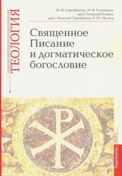 Серебрякова, Протоиерей, Таланкина: Священное Писание и догматическое богословие. Учебно-методически
