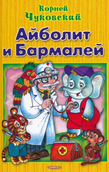 Айболит и Бармалей