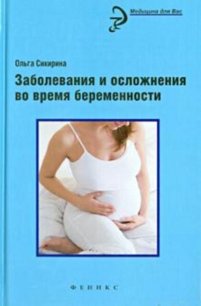 Ольга Сикирина: Заболевания и осложнения во время беременности