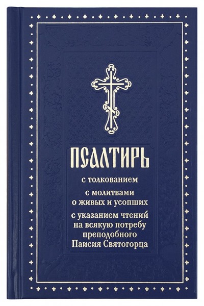 Псалтирь с толкованием, с указанием чтений на всякую потребу преподобного Паисия Святогорца