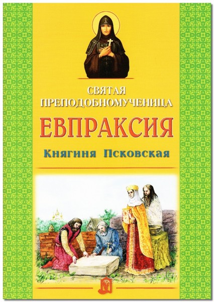 Святая преподобномученица Евпраксия Княгиня Псковская