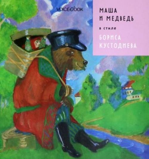 Евгения Ханоянц: Маша и Медведь в стиле Бориса Кустодиева