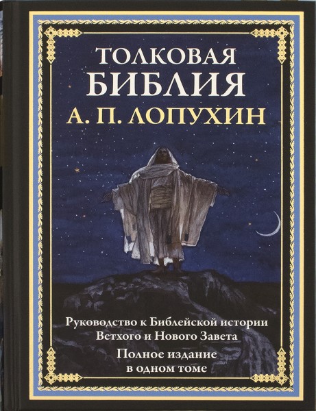 Толковая Библия. А. П. Лопухин