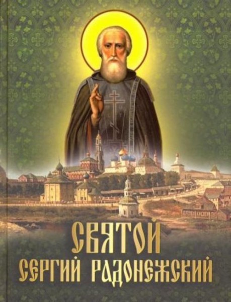Случевский, Снегирев, Преподобный: Святой Сергий Радонежский: сборник