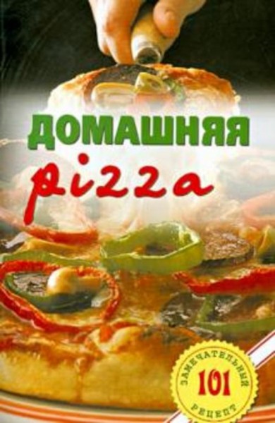 Владимир Хлебников: Домашняя pizza. Рецепты мирового класса