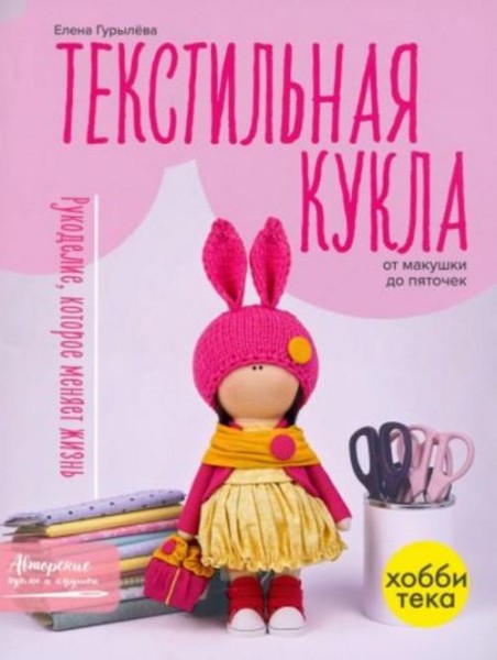 Елена Гурылёва: Текстильная кукла от макушки до пяточек