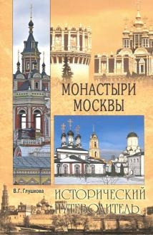 Монастыри Москвы (обл)
