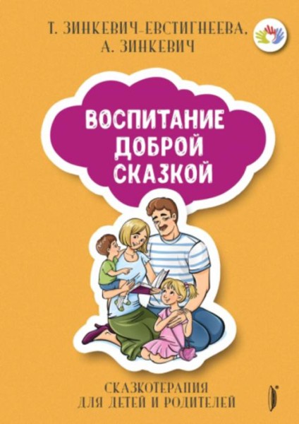 Зинкевич-Евстигнеева, Зинкевич: Воспитание Доброй Сказкой. Сказкотерапия для детей и родителей