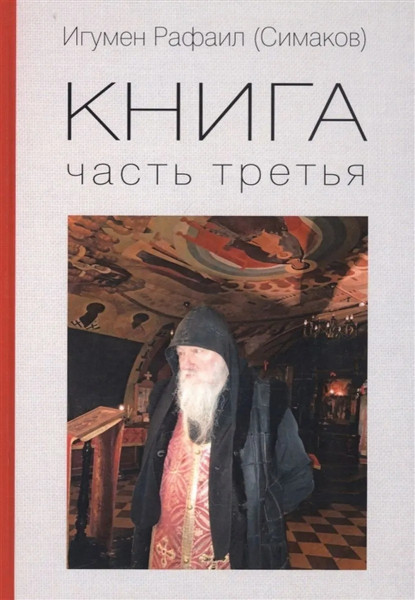 Рафаил Игумен: КНИГА. Часть третья