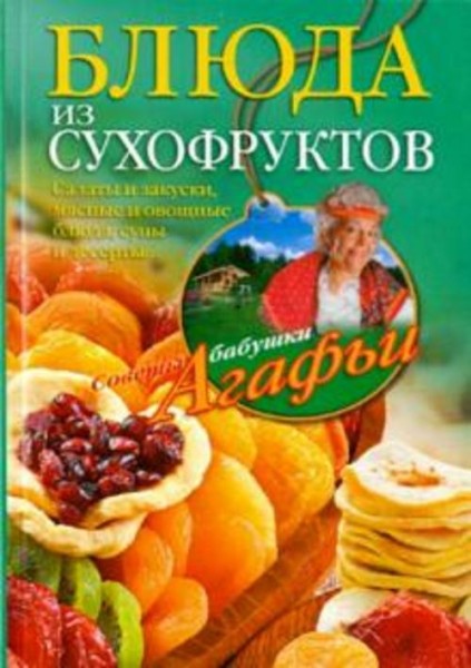 Агафья Звонарева: Блюда из сухофруктов