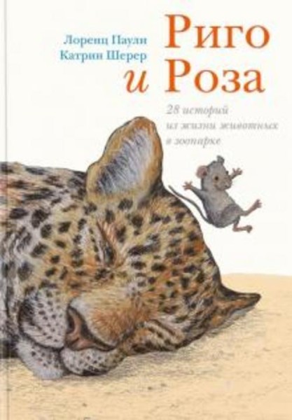Лоренц Паули: Риго и Роза. 28 историй из жизни животных в зоопарке