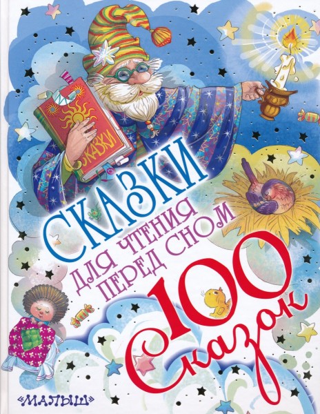 Сказки для чтения перед сном, 100 сказок