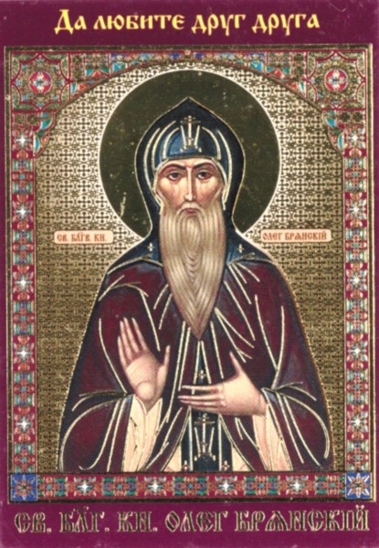 Икона ламинированная с молитвой "Святой Олег Брянский"
