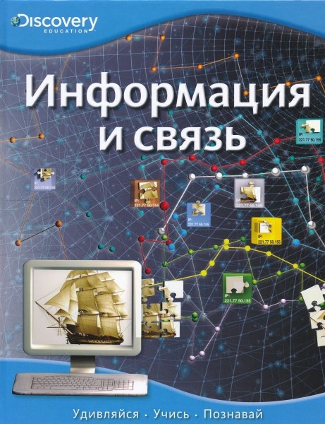 Информация и связь. Discovery