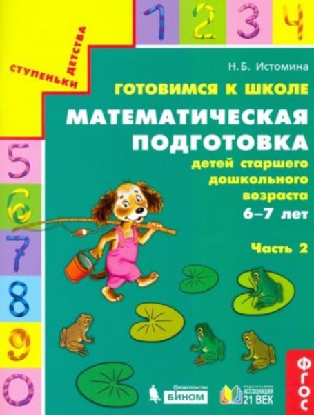 Наталия Истомина: Готовимся к школе. Математическая подготовка детей старшего дошкольного возраста.