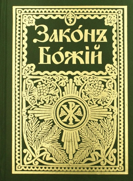 Закон Божий для семьи и школы со многими иллюстрациями.