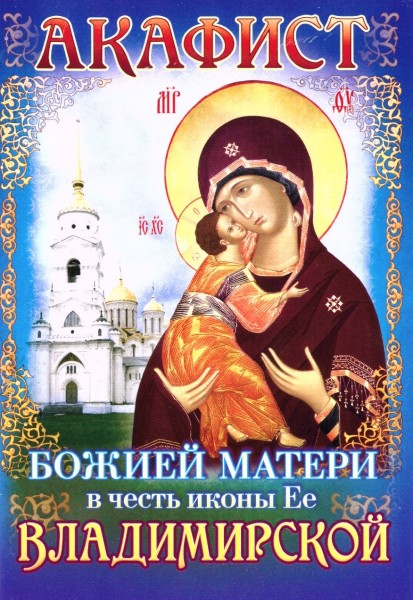 Акафист Божией Матери в честь иконы Ее Владимирской