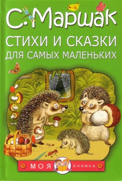 Стихи и сказки для самых маленьких. С.Маршак