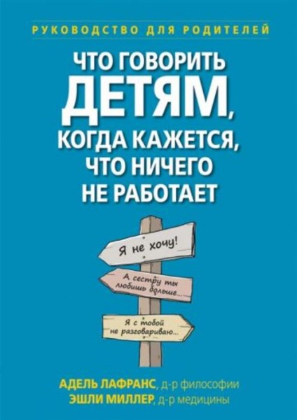 Лафранс, Миллер: Что говорить детям, когда кажется, что ничего не работает. Руководство для родителе