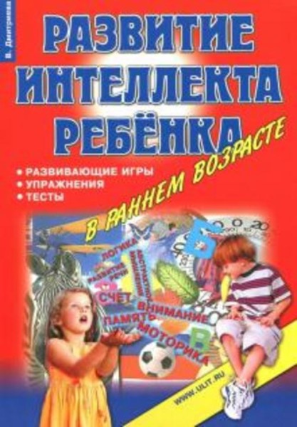 Виктория Дмитриева: Игры, упражнения, тесты для развития интеллекта и мышления у детей дошкольного в