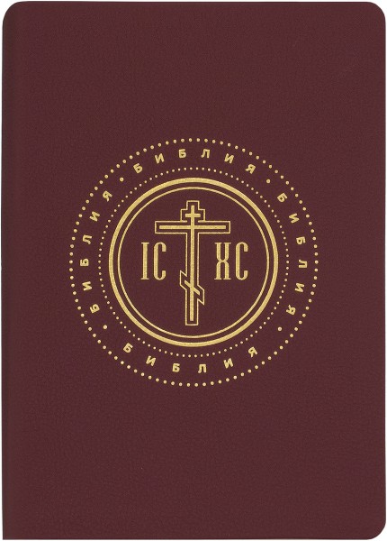 Библия на русском языке в переплете из искусственной кожи (в коробке)