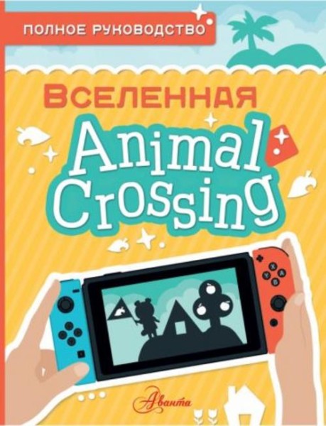 Майкл Дэвис: Animal Crossing. Полное руководство