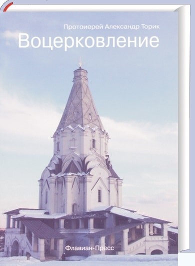Воцерковление