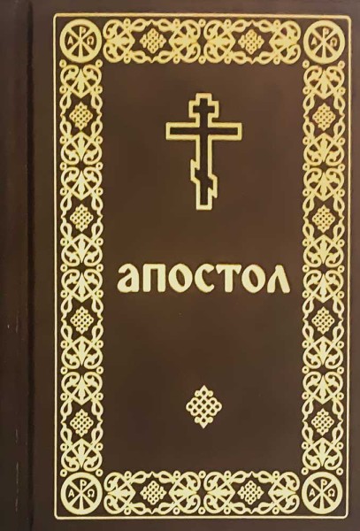 Апостол. Карманный формат