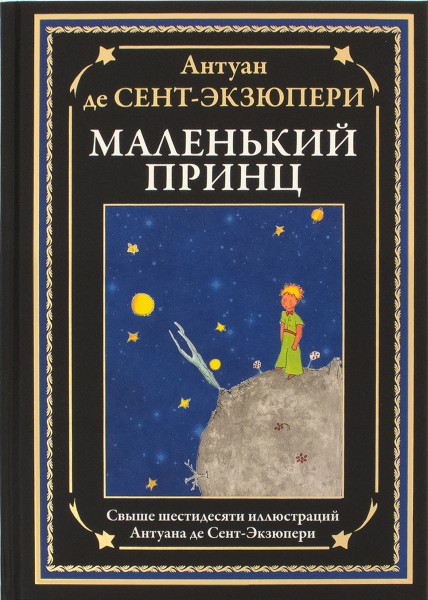 Маленький принц