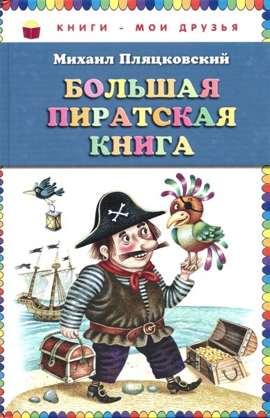 Большая пиратская книга