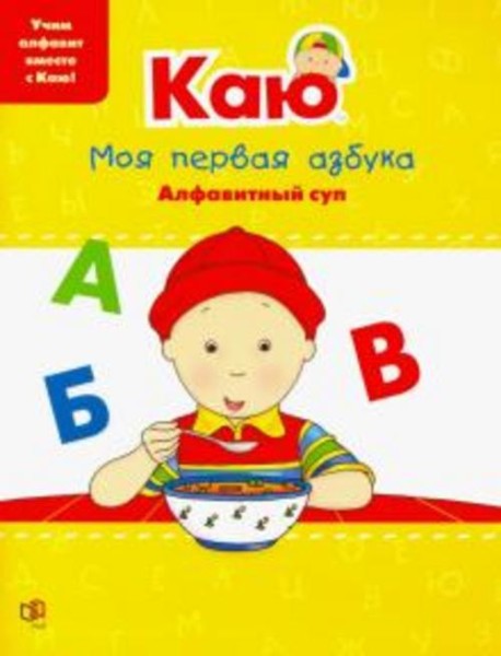 Анн Паради: Каю. Моя первая азбука / Caillou.My First ABC