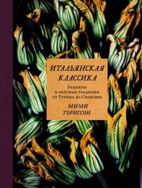 Мими Ториссон: Итальянская классика. Рецепты и вкусные традиции от Турина до Сицилии