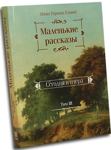 Маленькие рассказы. Сегодня и вчера. Том 3