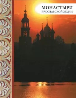 Монастыри Ярославской земли, 2-е изд.