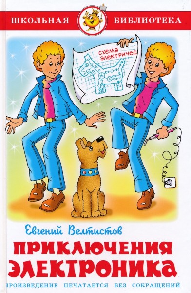 Приключения Электроника