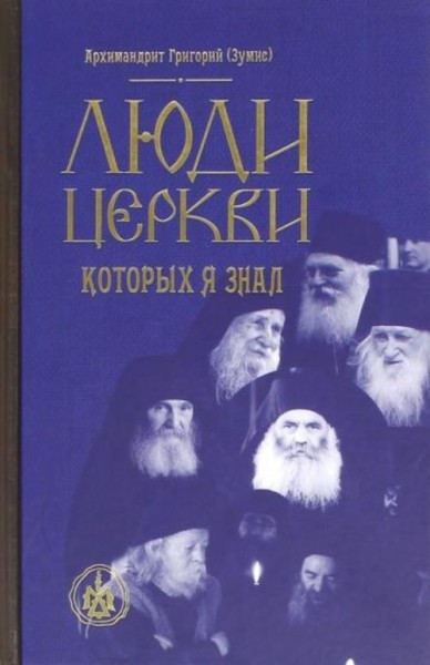 Григорий Архимандрит: Люди церкви, которых я знал